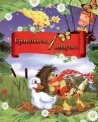 Приказки за 1 минутка