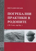 Погребални практики в Родопите /ІІ-І хил. пр. Хр./