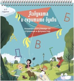 Азбуката и скритите букви. Книжка с изтриващи се страници и флумастер (4-7 години)