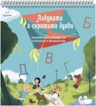 Азбуката и скритите букви. Книжка с изтриващи се страници и флумастер (4-7 години)