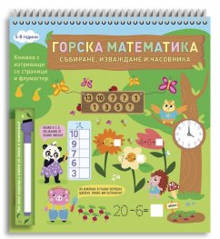 Горска математика: Събиране, изваждане и часовника (5-8 години)