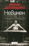 Невинен