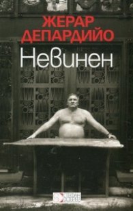 Невинен