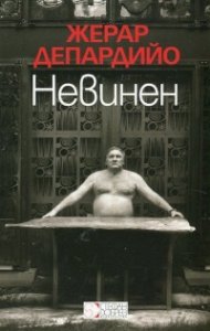 Невинен
