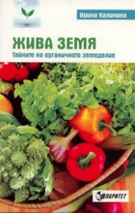 Жива земя. Тайните на органичното земеделие