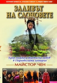 Заливът на слоновете: Една голяма и екзотична любов в Поднебесната империя