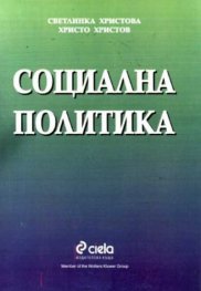 Социална политика/Сиела