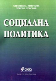 Социална политика/Сиела