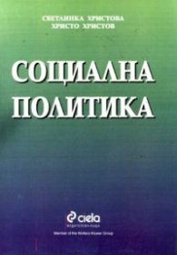 Социална политика/Сиела