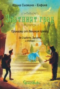 Златният град. Приказки от Великия преход (За Съдбата, Душата и Избора)