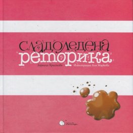 Сладоледена реторика