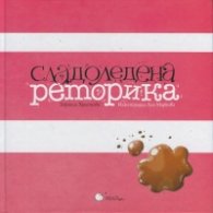 Сладоледена реторика