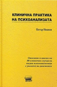 Клинична практика на психоанализата