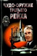 Чудо-оръжие Третьего рейха/1761