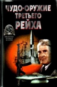 Чудо-оръжие Третьего рейха/1761