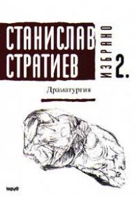 Драматургия: Избрано; т.2 - Ст. Стратиев м.к.
