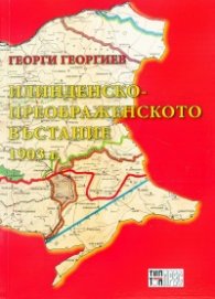 Илинденско-Преображенското въстание 1903г.