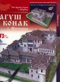 Агуш Конак - с.Могилица/ Хартиени модели