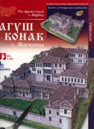 Агуш Конак - с.Могилица/ Хартиени модели