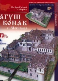 Агуш Конак - с.Могилица/ Хартиени модели