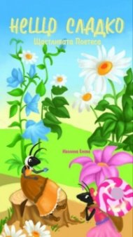 Нещо сладко. Щастливата поетеса