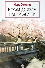 Искам да изям панкреаса ти