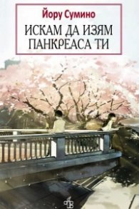 Искам да изям панкреаса ти