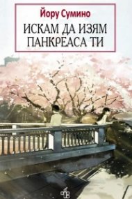 Искам да изям панкреаса ти