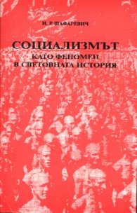 Социализмът като феномен в световната история