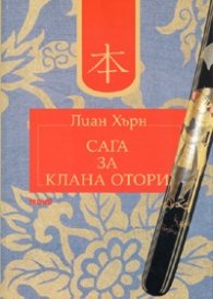 Сага за клана Отори