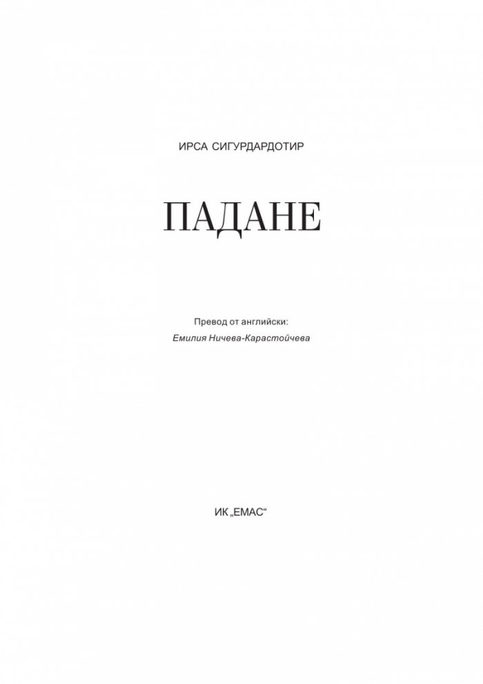 Падане