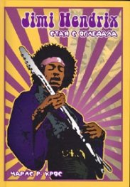 Jimi Hendrix. Стая с огледала