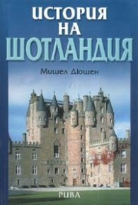История на Шотландия