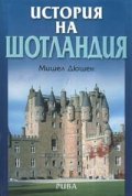 История на Шотландия