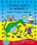 Голяма книга за момчета: Пирати; Рицари; Дракони