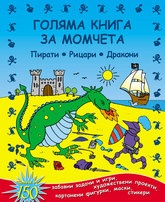 Голяма книга за момчета: Пирати; Рицари; Дракони
