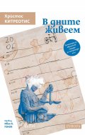 В дните живеем