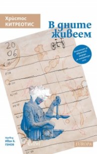 В дните живеем