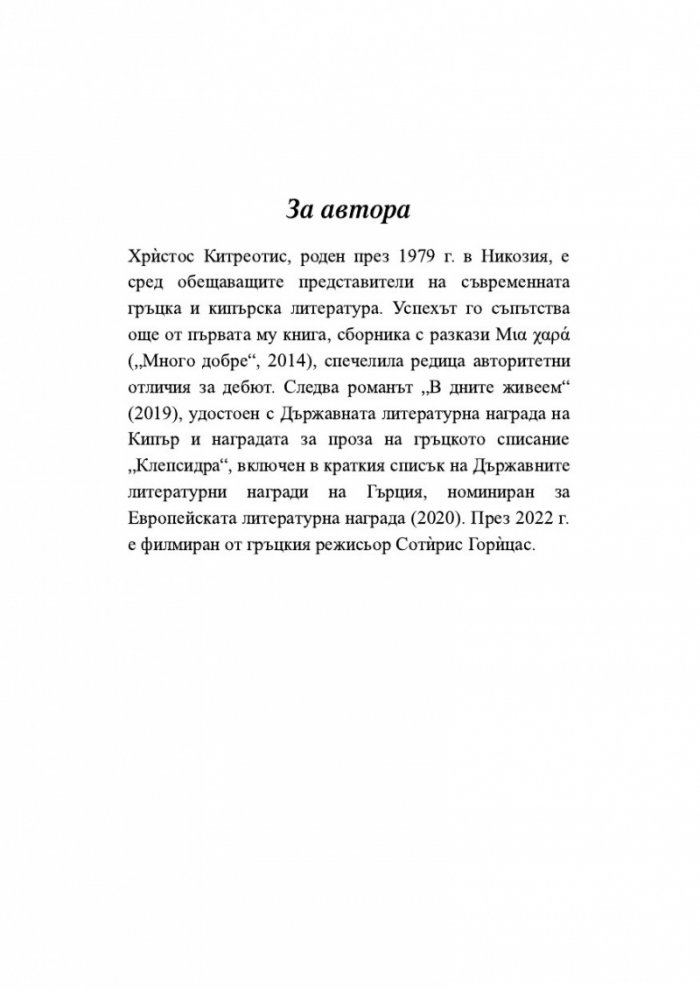 В дните живеем