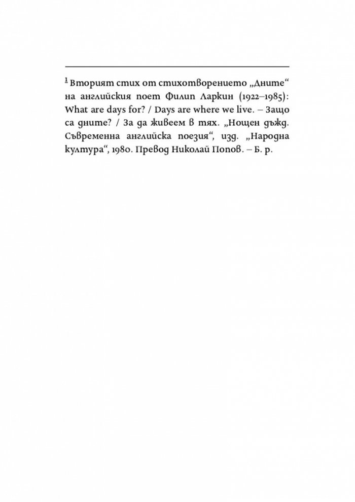 В дните живеем