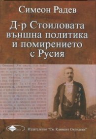 Д-р Стоиловата външна политика и помирението с Русия