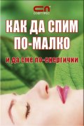 КАК ДА СПИМ ПО-МАЛКО и да сме по-енергични