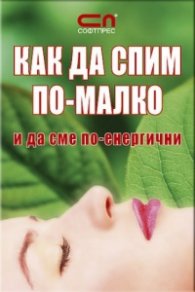 КАК ДА СПИМ ПО-МАЛКО и да сме по-енергични