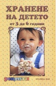 Хранене на детето от 3 до 6 години