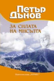 Петър Дънов: За силата на мисълта