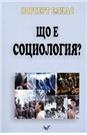 Що е социология?