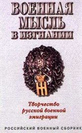 Военная мысль в изгнании:Творчество русской военно