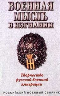 Военная мысль в изгнании:Творчество русской военно