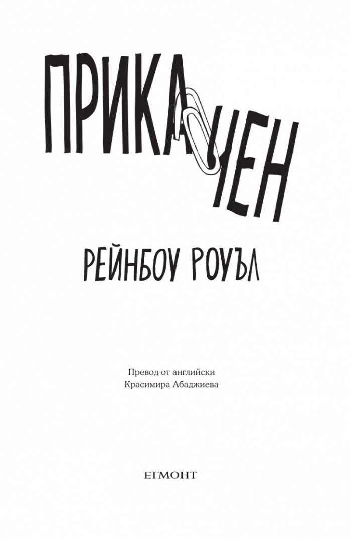 Прикачен