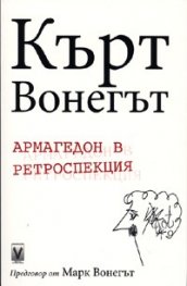 Армагедон в ретроспекция